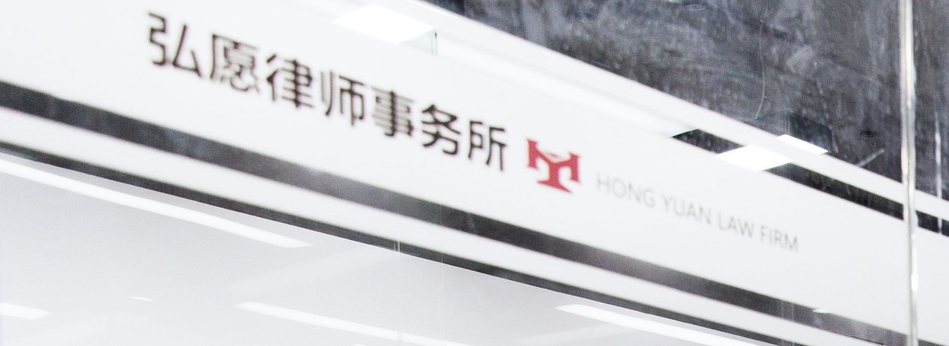 弘愿律师事务所