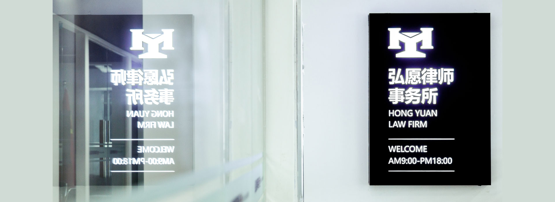 弘愿律师事务所