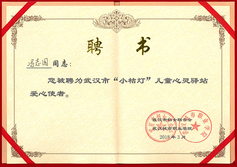 武汉妇女联合会-儿童心灵驿站 爱心使者